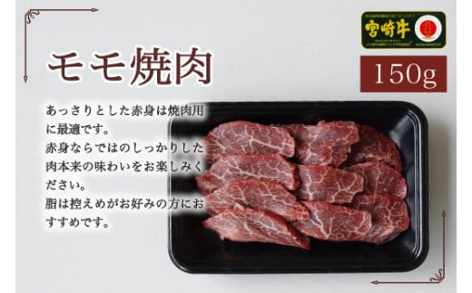 宮崎牛焼肉食べ比べセット450g(ウデ150g・バラ150g・モモ150g)　（36-194）