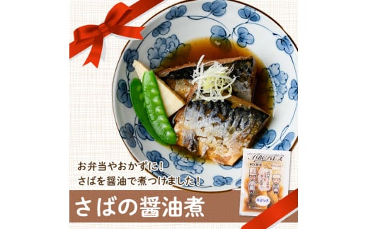 レンジやボイルで温めるだけの簡単調理！惣菜レトルト 鯖の醤油煮(200g×6袋) 魚 鯖 惣菜 水産加工品 醤油 醤油煮【ABCパレス】a-13-29-z