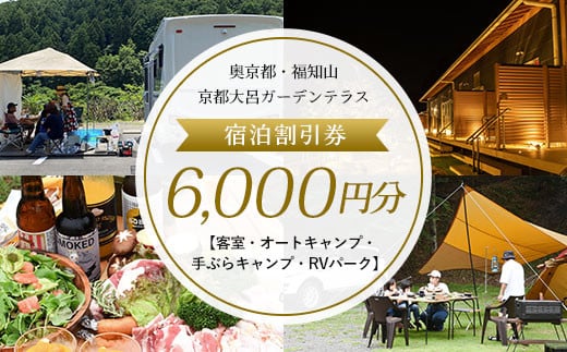 奥京都・福知山　京都大呂ガーデンテラス　宿泊割引券6,000円分【客室・オートキャンプ・手ぶらキャンプ・RVパーク】 ふるさと納税 奥京都 自然 BBQ 体験 大自然 紅葉 景色 キャンプ オートキャンプ アウトドア 川遊び 山登り ガーデン グランピング 焚火 京都府 福知山市 京都 福知山 ふるさと