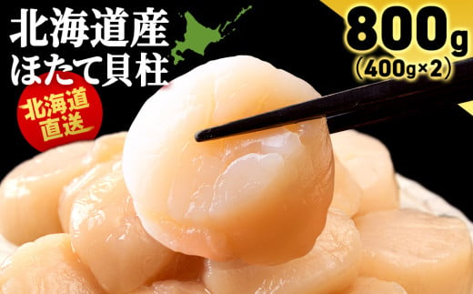 北海道産 ホタテ貝柱 800g (400g×2パック) ＜小田切水産＞ ほたて貝柱 帆立 玉冷 小分け