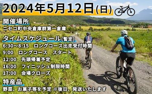 「NISEKO GRAVEL（ロングコース90～100km）」大会エントリー券（ニセコ町特産品付き）【38001】