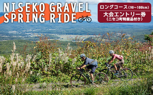 「NISEKO GRAVEL（ロングコース90～100km）」大会エントリー券（ニセコ町特産品付き）【38001】