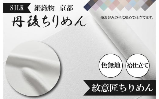 絹織物　京都「丹後ちりめん」色無地　袷仕立て　紋意匠ちりめん（天保元年創業吉村商店）　YO00053