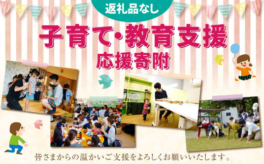 【返礼品なし】岡山県奈義町『奈義町の子育て・教育支援』を応援してくださる皆さまからの温かいご支援をよろしくお願いいたします。