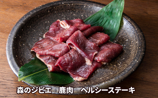 森のジビエ 鹿肉 ヘルシーステーキ　400g A-JJ-A21A