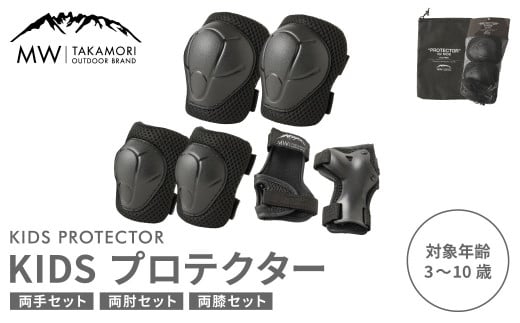 【MW-TAKAMORI OUTDOOR BRAND-】KIDS プロテクター 6点 セット フリーサイズ