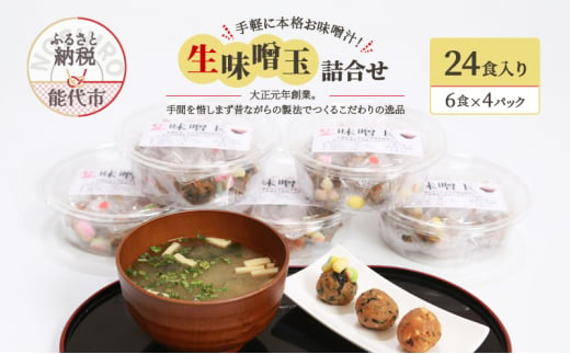 手軽に本格お味噌汁！「生味噌玉」詰合せ  24食入り（6食×4パック）