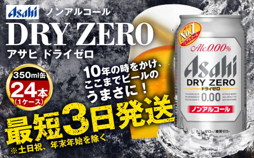 アサヒノンアルコール『ドライゼロ』 350ml×24本 1ケース ノンアルコールビール ノンアルビール 糖質ゼロ 糖質 糖質制限 カロリーゼロ ゼロカロリー アサヒ ビール 茨城県 守谷市