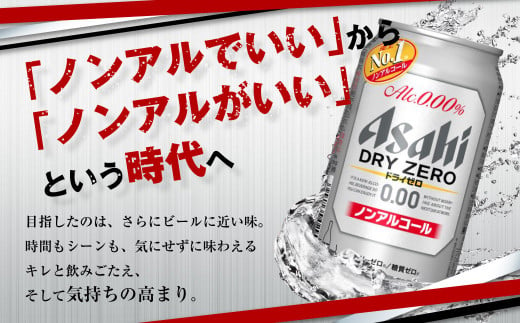 アサヒノンアルコール『ドライゼロ』 350ml×24本 1ケース ノンアルコールビール ノンアルビール 糖質ゼロ 糖質 糖質制限 カロリーゼロ ゼロカロリー アサヒ ビール 茨城県 守谷市