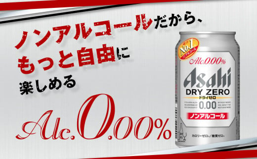 アサヒノンアルコール『ドライゼロ』 350ml×24本 1ケース ノンアルコールビール ノンアルビール 糖質ゼロ 糖質 糖質制限 カロリーゼロ ゼロカロリー アサヒ ビール 茨城県 守谷市