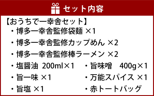 おうちで 一幸舎 セット ラーメン 豚骨