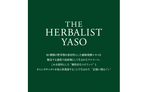 THE HERBALIST YASO GIN700ml×1本【TWSC 2023金賞、IWSC2024銀賞受賞】お酒  新潟クラフトジン クラフト ジン ふるさと納税 新潟 新潟県産 にいがた 上越 上越産