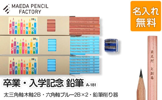 卒業記念・入学記念【プレゼントA-181】