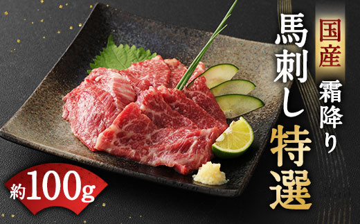 国産 霜降り 馬刺し「特選」 約100g タレ付き 馬肉 ブロック