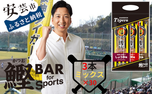 鰹BAR for Sports タイガースパッケージ
90本（3種入りセット×30パック）　101-17