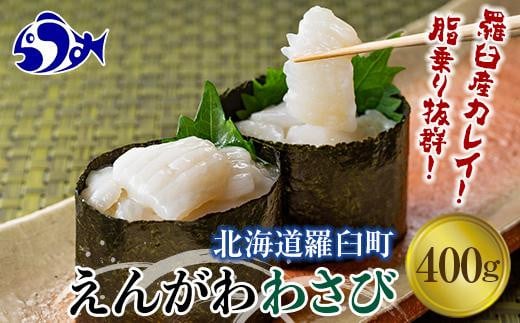 【2024年12月発送】『えんがわわさび』（400g）カレイ かれい エンガワ 魚介類 海産物 海鮮 寿司 酒の肴 北海道 羅臼町 生産者 支援 応援