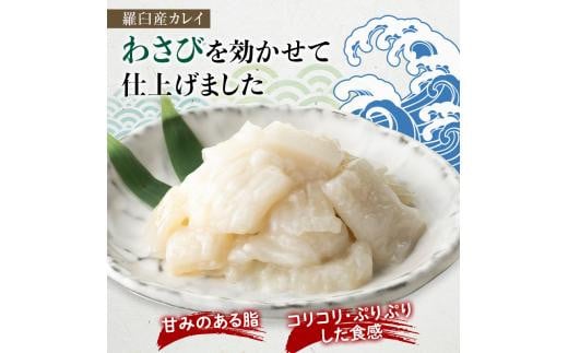 【2024年12月発送】『えんがわわさび』（400g）カレイ かれい エンガワ 魚介類 海産物 海鮮 寿司 酒の肴 北海道 羅臼町 生産者 支援 応援