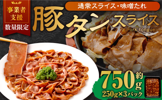 【事業者支援品】 豚タンスライス（味噌ダレ）250g×3パック 計750g