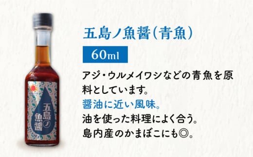 【12/22入金まで年内発送】【調味料セット】 五島ノ魚醤 60ml 3本 （青魚・白身魚・イカ）＆ やさい 昆布ドレッシング 4本セット 【小値賀町】《factory333》 [DAS021] ドレッシング ソース 調味料 タレ ダシ 出汁 旨味 昆布 昆布出汁 昆布ダシ 野菜 サラダ 醤油  常温