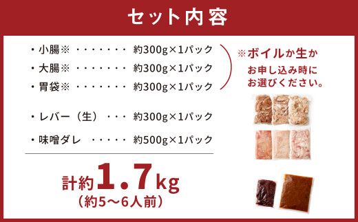 生かボイルが選べる！豚ホルモン4種＆社長自家製甘辛タレセット 計約1.7kg（約5～6人分前） 生セット