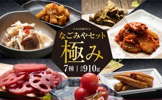 なごみやセット 極み 7種 合計910g