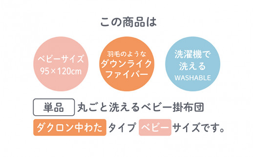洗濯機で洗える羽毛のようなベビー掛布団 95×120cm [C-01105]