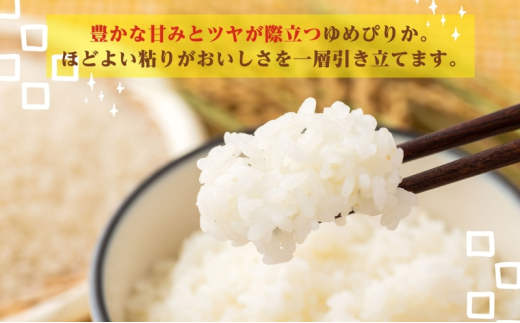 田中農園 令和6年度 ゆめぴりか＆おぼろづき 各5kg 食べ比べ セット 米 こめ コメ 白米 白飯 ご飯 ごはん ふっくら つややか 豊かな甘み ほどよい粘り 特別栽培 日高町