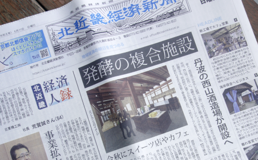 【定期便】北近畿 経済 新聞（３カ月購読） 綾部 京都 新聞 地方新聞 ペーパー ローカル 情報誌 定期購読