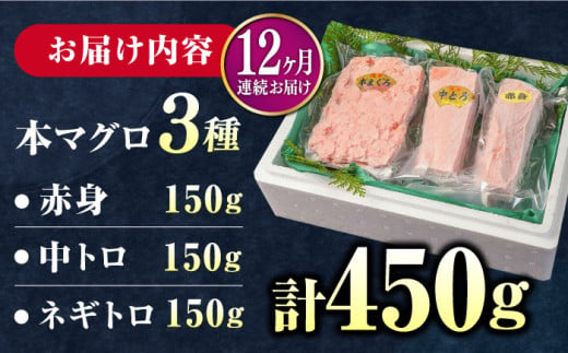 【全12回定期便】対馬産 本マグロ 3種 計450g（赤身/中トロ/ネギトロ）《対馬市》【対海】[WAH014] マグロ まぐろ 鮪 本鮪 本マグロ 養殖 トロ 中トロ 中とろ 赤身 ねぎとろ ネギトロ たたき 刺身 冷凍 海鮮 魚 柵 お祝い 贈答 定期便 毎月届く