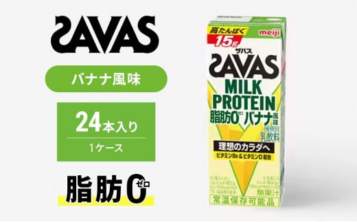 ザバスMILK　PROTEIN　脂肪0　バナナ風味