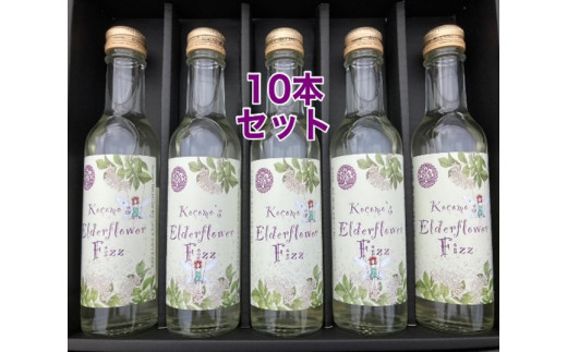 エルダーフラワーフィズ（炭酸飲料）１０本セット