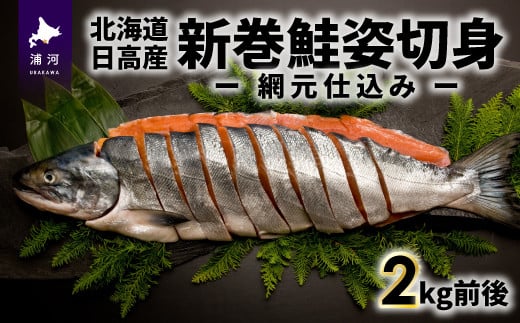 漁港直結の加工場で水揚げから短時間で処理している網元こだわりの「新巻鮭」です。