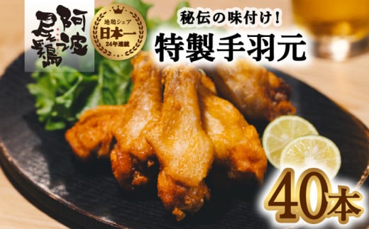  絶品・阿波尾鶏手羽元 40本入り  手羽元 阿波尾鶏 唐揚げ 40本 冷蔵 徳島 地鶏 あわおどり