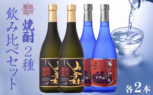 焼酎みしま村・焼酎メンドン 2種各2本 飲み比べセット