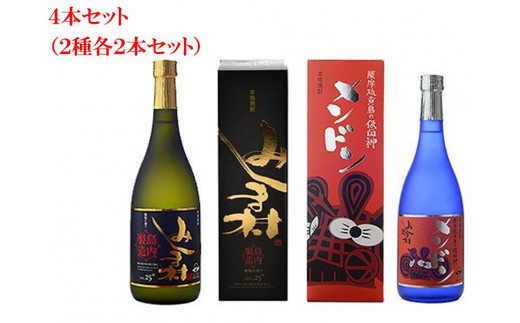 焼酎みしま村・焼酎メンドン 2種各2本 飲み比べセット