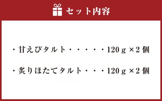 海鮮タルト 奏 2種 120g×各2個 甘エビ ほたて