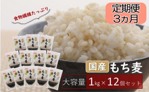 No.231 国産もち麦キラリモチ12kg（1kg×12個） 定期便3ヶ月  