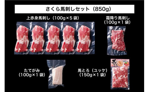 B254-30 馬刺し 国産 さくら馬刺しバラエティセット（850g）