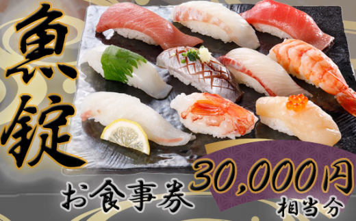 No.173 魚錠江南店お食事券30000円相当分