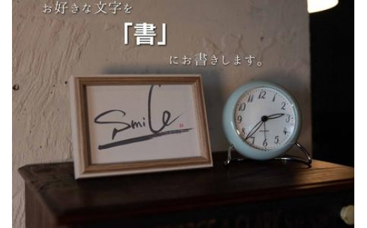 お気に入りの文字や言葉をオーダー【オリジナル書作品】 はがきサイズ