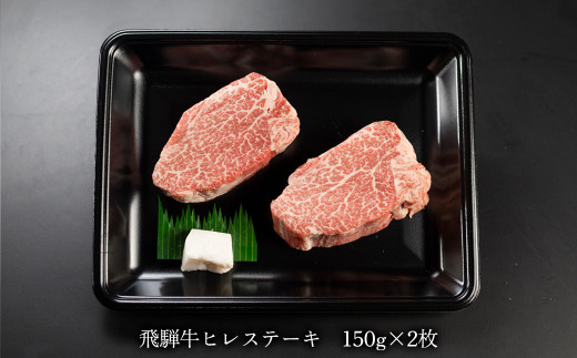 菊の井 飛騨牛ヒレステーキ  150g×2　牛肉 赤身 国産 ブランド牛 ヒレ ステーキ ギフト 贈答 牛 ヒレステーキ 飛騨牛 下呂市 【冷凍】