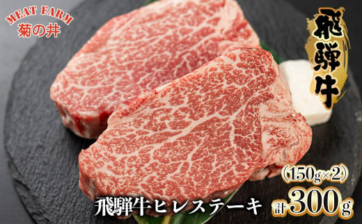 菊の井 飛騨牛ヒレステーキ  150g×2　牛肉 赤身 国産 ブランド牛 ヒレ ステーキ ギフト 贈答 牛 ヒレステーキ 飛騨牛 下呂市 【冷凍】