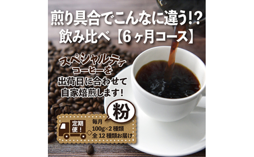 ＜毎月定期便＞煎り具合でこんなに違う!?飲み比べ「6ヶ月コース(粉)」全6回【4014242】