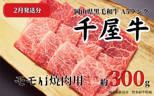 千屋牛 モモ肩焼肉用(約300g) 牧場直送便 A5ランクをお届けします。