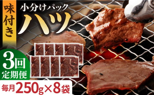 国産 牛肉 ホルモン ほるもん ハツ 小分け 味付き 冷凍 焼肉 焼き肉 塩 はつ ホルモン焼き チョウ 定期便 ていきびん