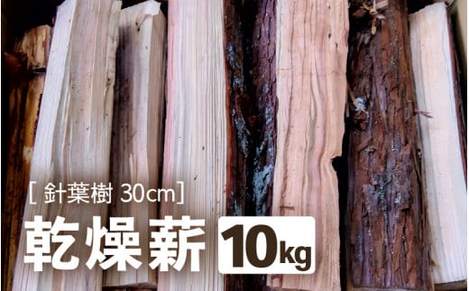 乾燥薪 針葉樹 30cm 約10kg【キャンプ アウトドア 焚き火 薪ストーブ 暖炉 ピザ窯 杉 焚き付け用】 [m47-a011]