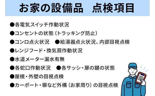 お家の設備品総点検サービス(作業目安：30分)  リモートで離れた家族に安心安全な暮らしを！【秋田県秋田市】