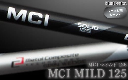 リシャフト MCI MILD 125(MCI マイルド 125) フジクラ FUJIKURA ウェッジ用シャフト