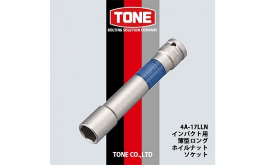 TONE 4A-17LLNインパクト用薄型ロングホイルナットソケット【1091183】