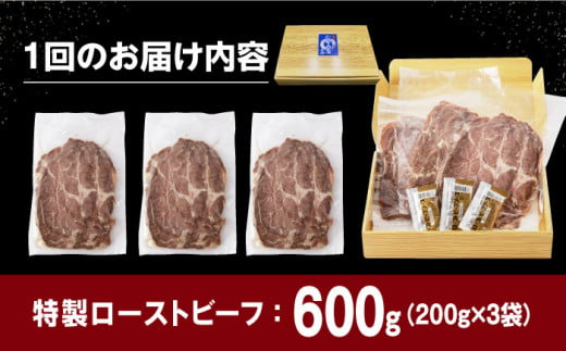 【全3回定期便】【ソース付き】 ローストビーフ 600g（200g×3袋） 長与町/長崎なかみ屋本舗 [EAD041] 冷凍 スライス たれ ソース